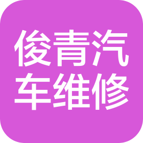 北京俊青汽车维修有限公司