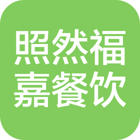 天津市西青區(qū)照然福嘉餐飲服務(wù)有限公司