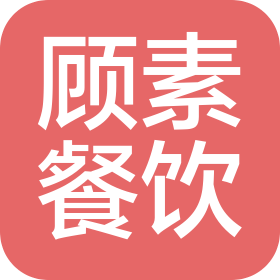 無錫顧素餐飲管理有限公司