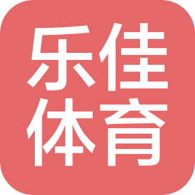 武汉市乐佳体育有限公司