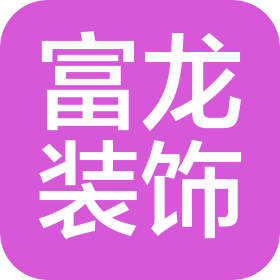 青島富龍裝飾工程有限公司