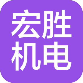 東莞市鳳崗宏勝機(jī)械電子設(shè)備廠(chǎng)