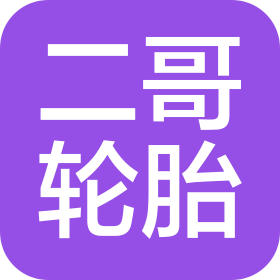 秀山土家族苗族自治县二哥汽车轮胎销售经营部