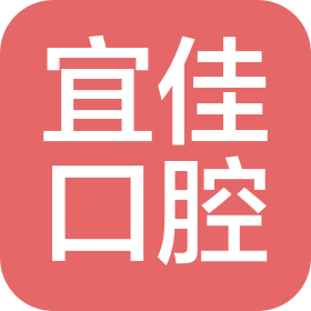 仪陇县金城镇宜佳口腔诊所