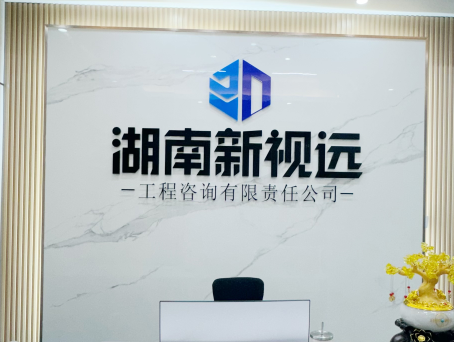 湖南新视远工程咨询有限责任公司