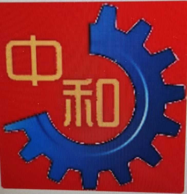 中和(山东)工程技术有限公司