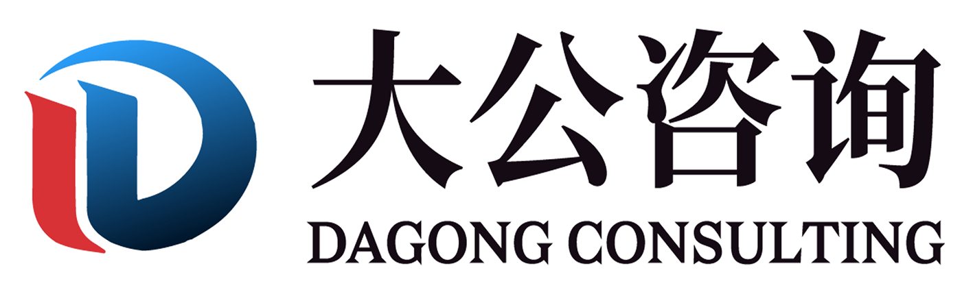 吉林大公咨詢有限公司