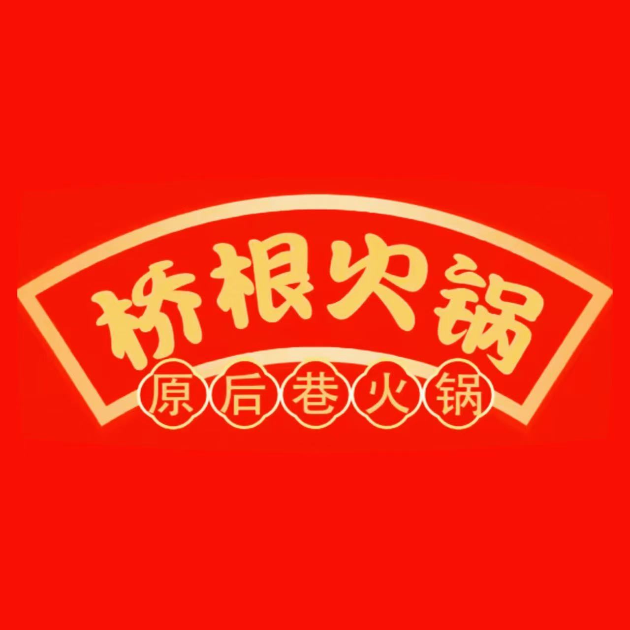 哈爾濱市南崗區(qū)橋根火鍋宜家店(個體工商戶)
