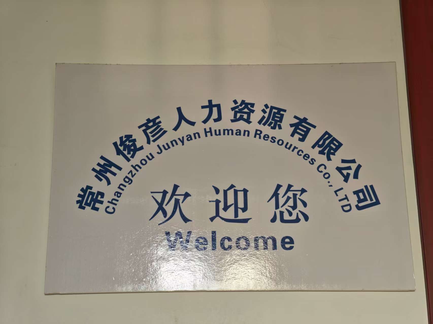 常州俊彥人力資源有限公司
