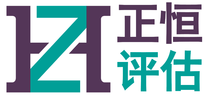 浙江正恒房地產(chǎn)土地資產(chǎn)評(píng)估咨詢有限公司