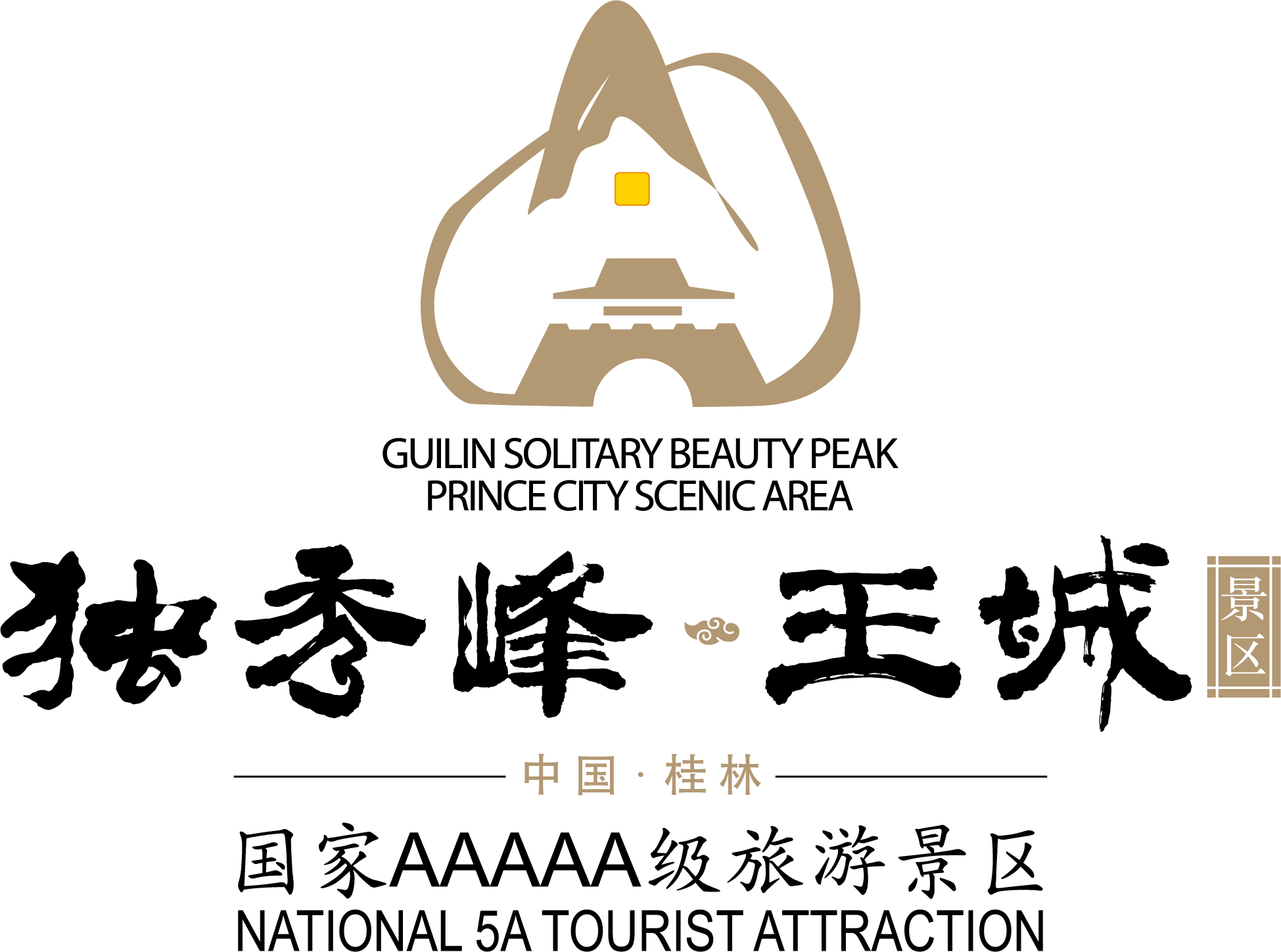 桂林升辉旅游景区投资管理有限责任公司