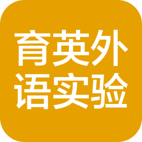 仪陇县育英外国语实验学校