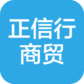 北京正信行商貿(mào)有限公司