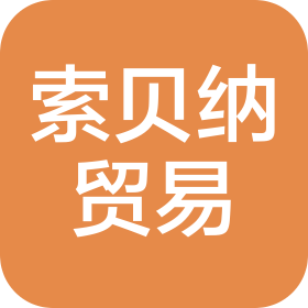 北京索贝纳贸易有限公司