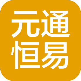 元通恒易(北京)投資咨詢有限公司