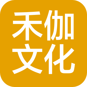 北京禾伽文化有限公司