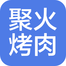 北京聚火烤肉餐飲有限公司