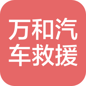 北京万和正业汽车救援有限公司