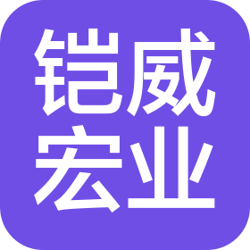 北京铠威宏业科技有限公司
