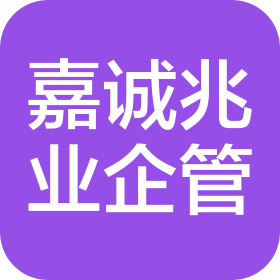 北京嘉誠兆業(yè)國際企業(yè)管理集團(tuán)有限公司