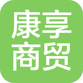 北京康享商贸有限公司