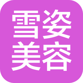 北京雪姿美容服務(wù)有限公司