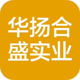 北京華揚(yáng)合盛實(shí)業(yè)有限公司