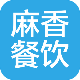 北京麻香麻香餐饮有限公司