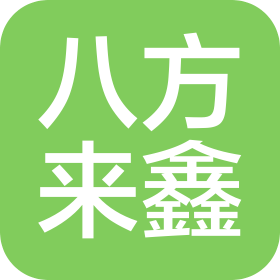 北京八方来鑫货运代理有限公司