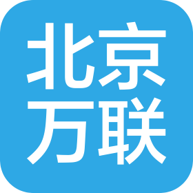 北京万联汽车救援服务有限公司