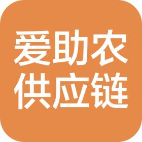 北京愛助農(nóng)供應(yīng)鏈管理有限公司