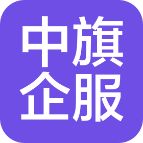 北京中旗會計服務(wù)有限公司