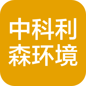 中科利森環(huán)境科技(北京)有限公司
