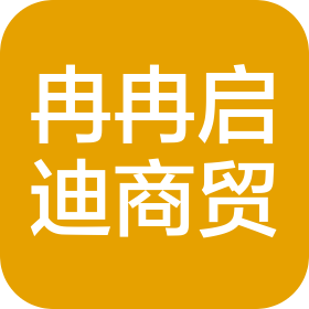 北京冉冉启迪商贸有限公司