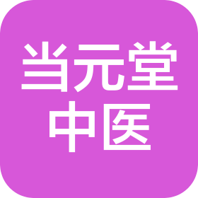 北京当元堂中医诊所有限公司