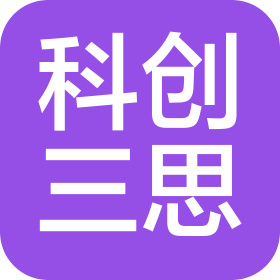 北京科創(chuàng)三思科技發(fā)展有限公司