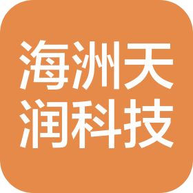 北京海洲天润科技有限公司