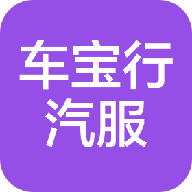 北京車寶行汽車技術(shù)服務(wù)有限公司