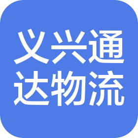 北京义和兴源通达物流有限公司