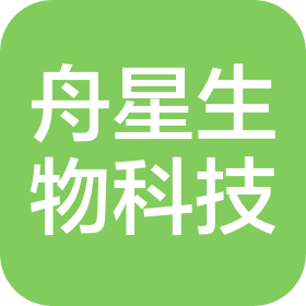 舟星(北京)生物科技發(fā)展有限公司