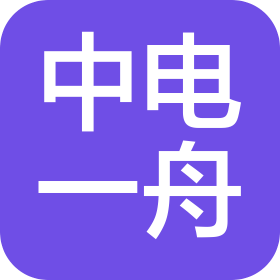 北京中电一舟科技有限公司