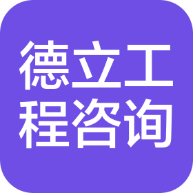 德立工程咨詢(北京)有限公司