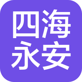 北京四海永安消防技术服务有限公司