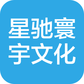 北京星驰寰宇文化传播有限公司