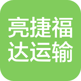 北京亮捷福達(dá)運(yùn)輸有限公司