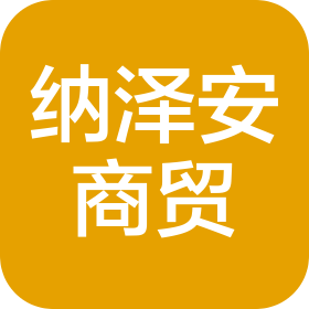 北京納澤安商貿有限公司