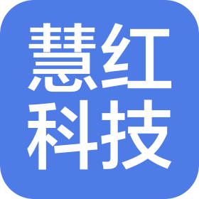 北京慧紅科技有限公司