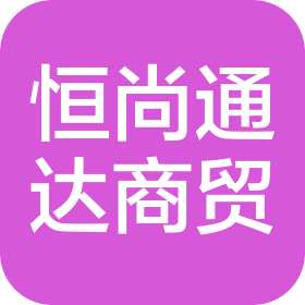 北京恒尚通達商貿(mào)有限公司