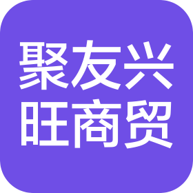 北京聚友兴旺商贸有限公司