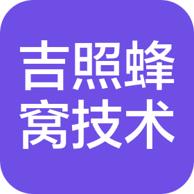北京吉照蜂窩技術(shù)有限公司
